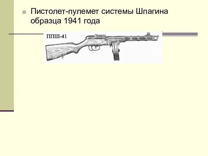 Пистолет-пулемет системы Шпагина образца 1941 года