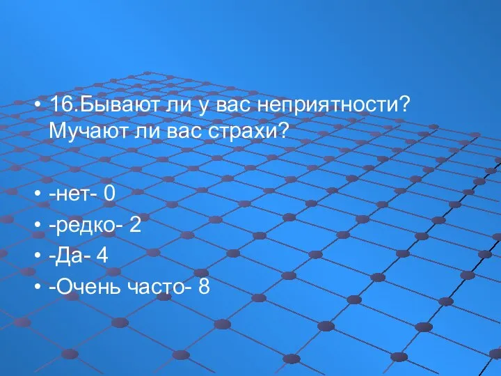 16.Бывают ли у вас неприятности? Мучают ли вас страхи? -нет- 0 -редко-