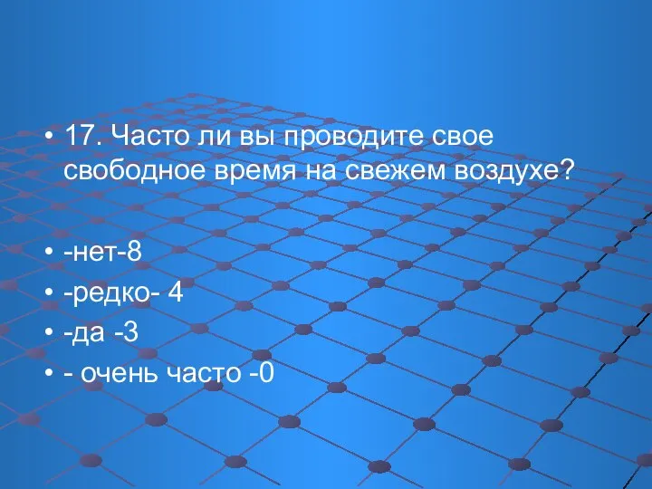 17. Часто ли вы проводите свое свободное время на свежем воздухе? -нет-8