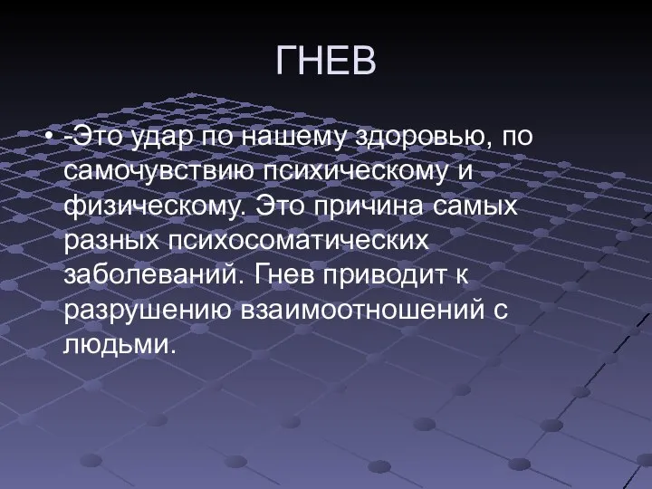 ГНЕВ -Это удар по нашему здоровью, по самочувствию психическому и физическому. Это