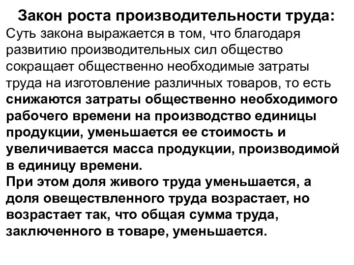 Закон роста производительности труда: Суть закона выражается в том, что благодаря развитию