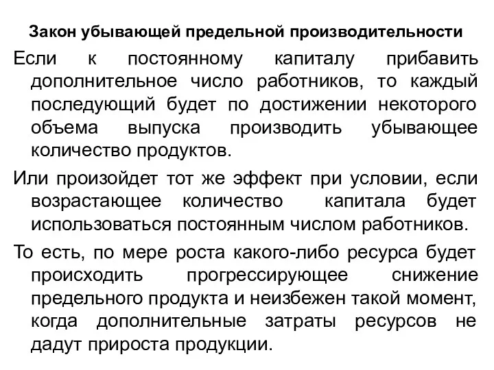 Закон убывающей предельной производительности Если к постоянному капиталу прибавить дополнительное число работников,