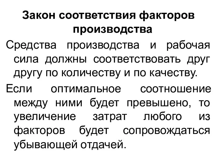 Закон соответствия факторов производства Средства производства и рабочая сила должны соответствовать друг