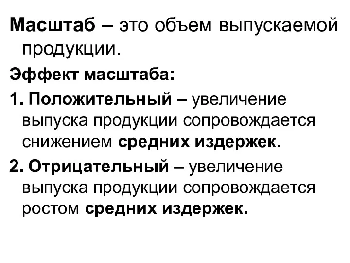 Масштаб – это объем выпускаемой продукции. Эффект масштаба: 1. Положительный – увеличение