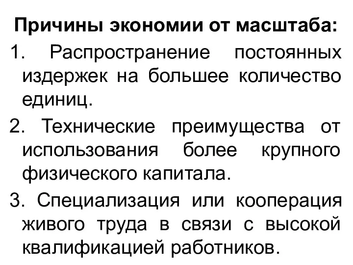 Причины экономии от масштаба: 1. Распространение постоянных издержек на большее количество единиц.