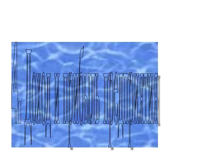 4. Доход и прибыль предприятия