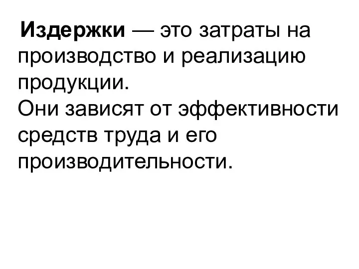 Издержки — это затраты на производство и реализацию продукции. Они зависят от