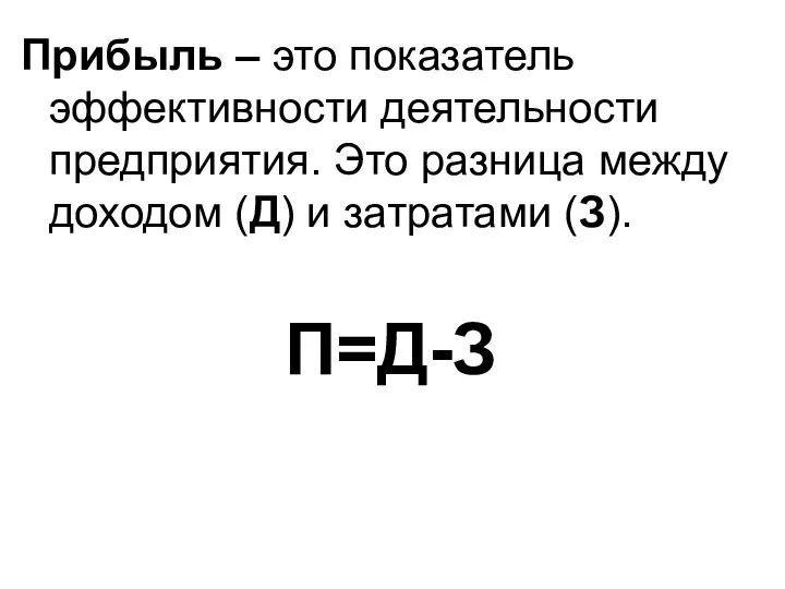 Прибыль – это показатель эффективности деятельности предприятия. Это разница между доходом (Д) и затратами (З). П=Д-З