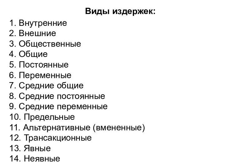 Виды издержек: 1. Внутренние 2. Внешние 3. Общественные 4. Общие 5. Постоянные