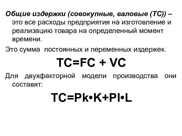 Общие издержки (совокупные, валовые (TC)) – это все расходы предприятия на изготовление