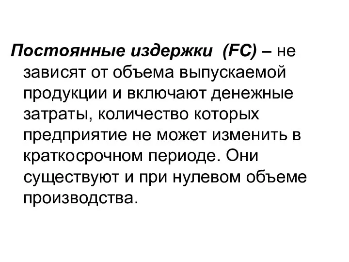 Постоянные издержки (FC) – не зависят от объема выпускаемой продукции и включают