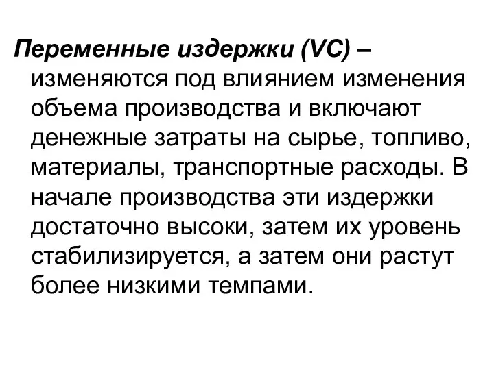 Переменные издержки (VC) – изменяются под влиянием изменения объема производства и включают