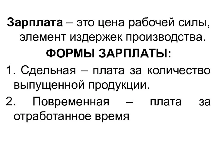 Зарплата – это цена рабочей силы, элемент издержек производства. ФОРМЫ ЗАРПЛАТЫ: 1.