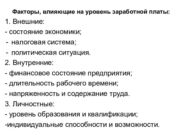 Факторы, влияющие на уровень заработной платы: 1. Внешние: - состояние экономики; налоговая