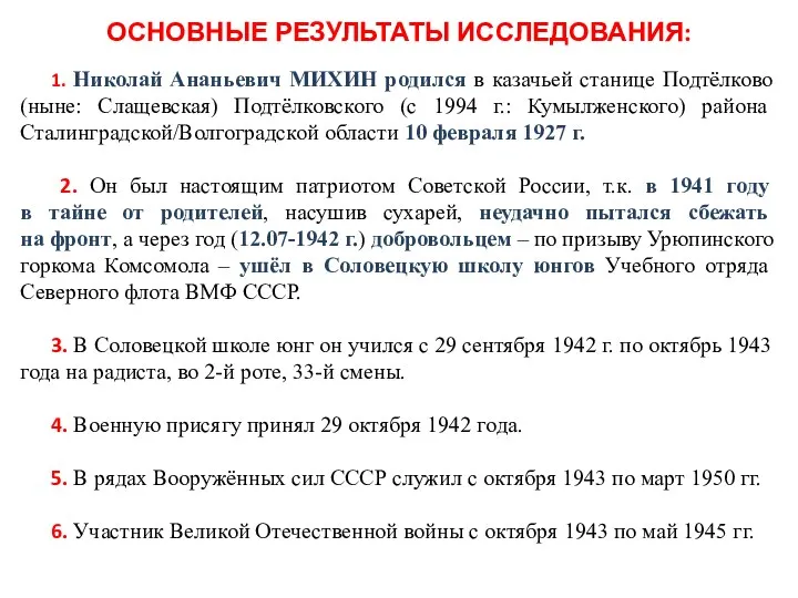 ОСНОВНЫЕ РЕЗУЛЬТАТЫ ИССЛЕДОВАНИЯ: 1. Николай Ананьевич МИХИН родился в казачьей станице Подтёлково