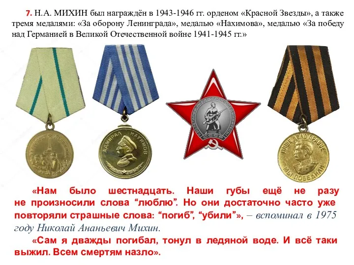 7. Н.А. МИХИН был награждён в 1943-1946 гг. орденом «Красной Звезды», а