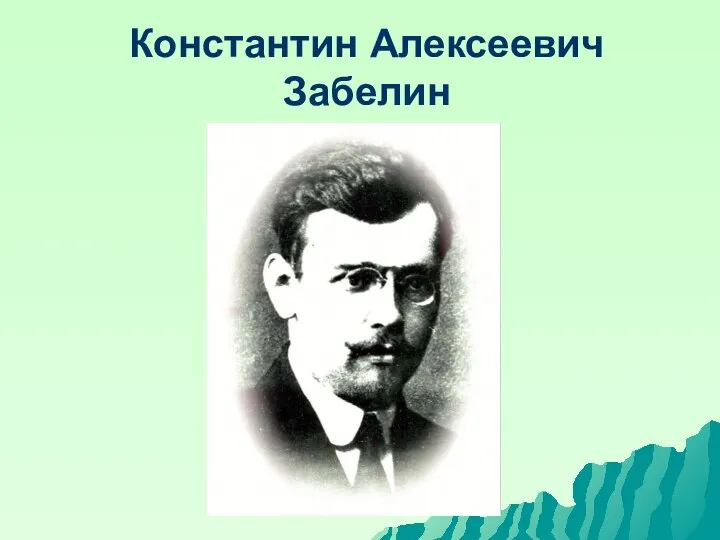 Константин Алексеевич Забелин