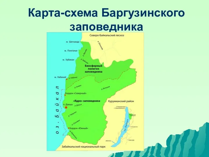 Карта-схема Баргузинского заповедника