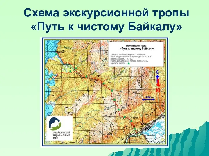 Схема экскурсионной тропы «Путь к чистому Байкалу»