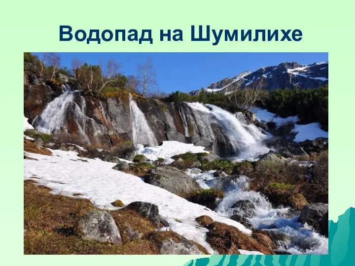 Водопад на Шумилихе