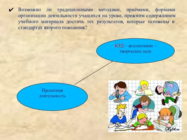 Возможно ли традиционными методами, приёмами, формами организации деятельности учащихся на уроке, прежним