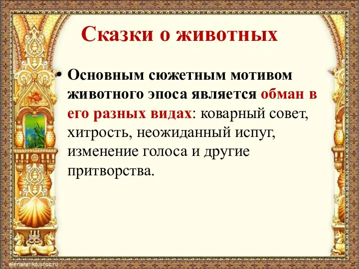 Сказки о животных Основным сюжетным мотивом животного эпоса является обман в его