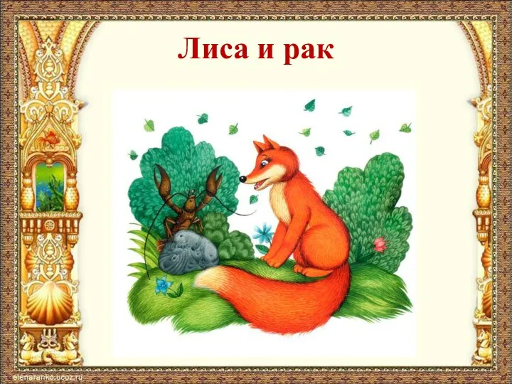 Лиса и рак