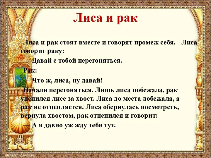 Лиса и рак Лиса и рак стоят вместе и говорят промеж себя.