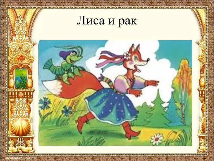 Лиса и рак