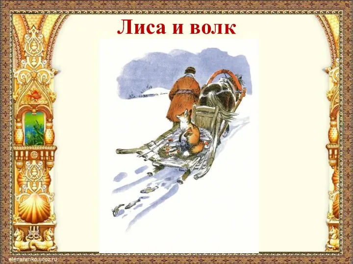 Лиса и волк