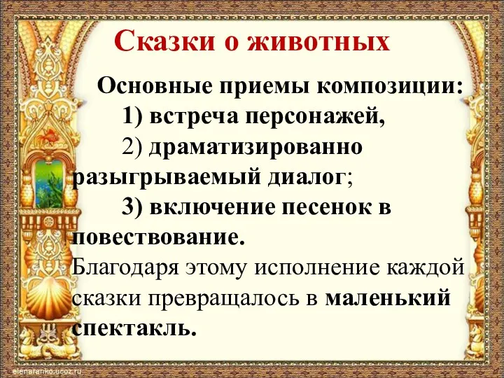 Сказки о животных Основные приемы композиции: 1) встреча персонажей, 2) драматизированно разыгрываемый