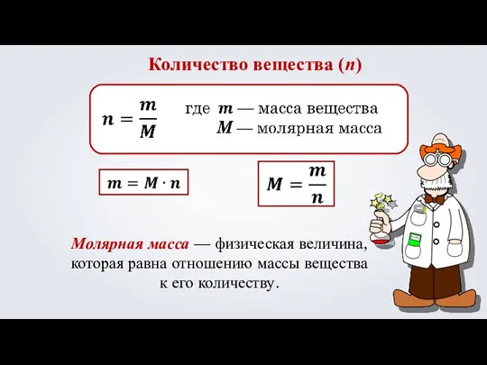 Количество вещества (n) Молярная масса — физическая величина, которая равна отношению массы вещества к его количеству.