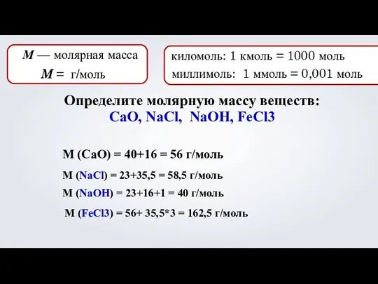 М — молярная масса M = г/моль киломоль: 1 кмоль = 1000