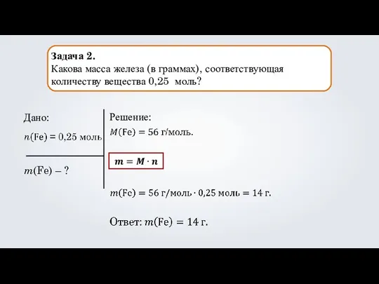 Задача 2. Какова масса железа (в граммах), соответствующая количеству вещества 0,25 моль?