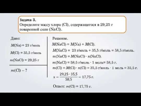 Задача 3. Определите массу хлора (Cl), содержащегося в 29,25 г поваренной соли