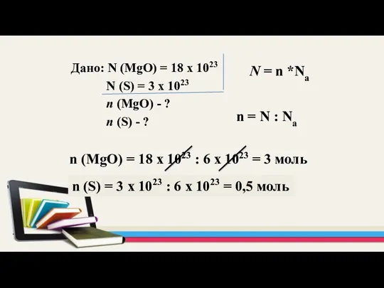 Дано: N (MgO) = 18 x 1023 N (S) = 3 x