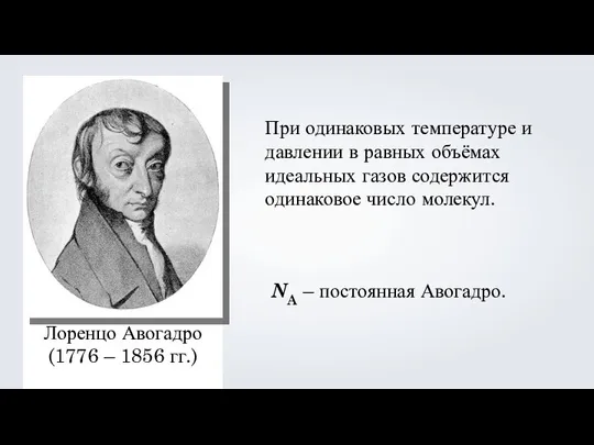 Лоренцо Авогадро (1776 – 1856 гг.) При одинаковых температуре и давлении в