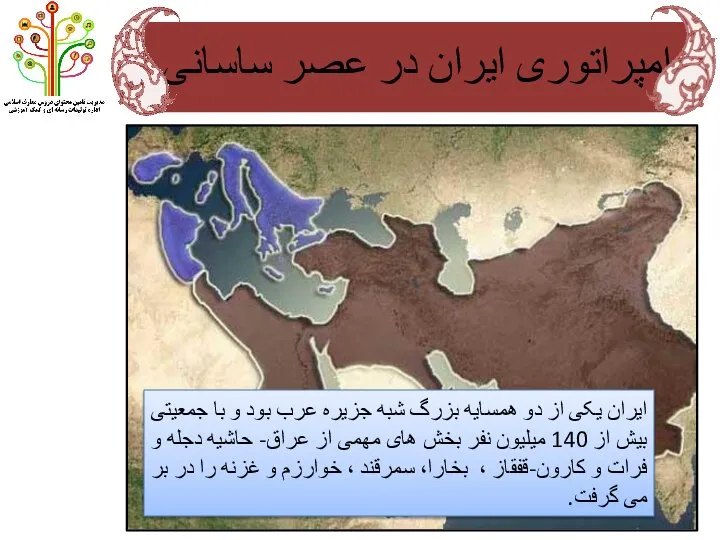 امپراتوری ایران در عصر ساسانی ایران یکی از دو همسایه بزرگ شبه
