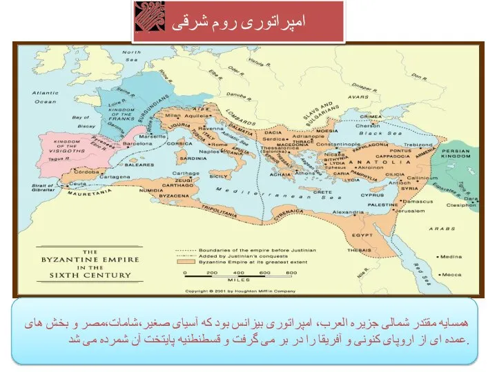 امپراتوری روم شرقی همسایه مقتدر شمالی جزیره العرب، امپراتوری بیزانس بود که