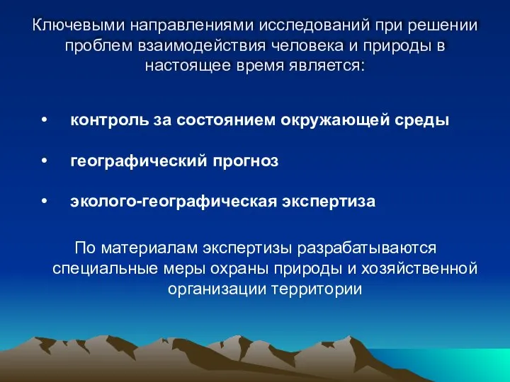 Ключевыми направлениями исследований при решении проблем взаимодействия человека и природы в настоящее