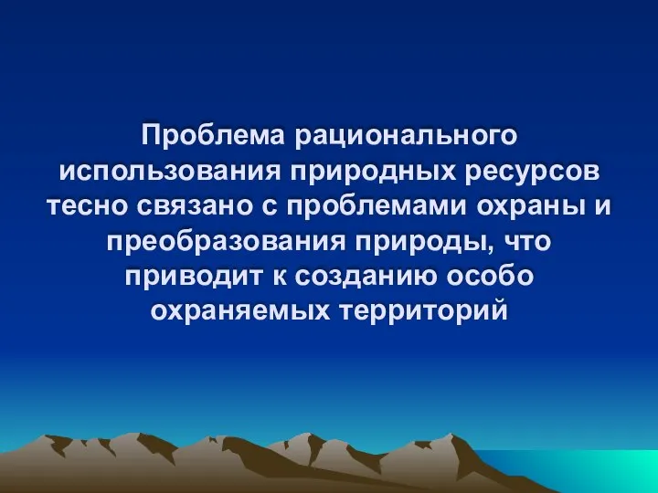 Проблема рационального использования природных ресурсов тесно связано с проблемами охраны и преобразования