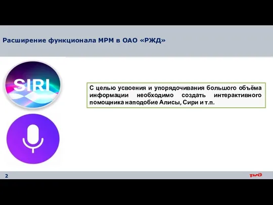 Расширение функционала МРМ в ОАО «РЖД» С целью усвоения и упорядочивания большого