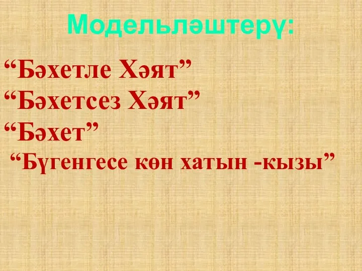 Модельләштерү: “Бәхетле Хәят” “Бәхетсез Хәят” “Бәхет” “Бүгенгесе көн хатын -кызы”