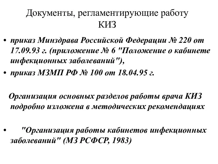 Документы, регламентирующие работу КИЗ приказ Минздрава Российской Федерации № 220 от 17.09.93
