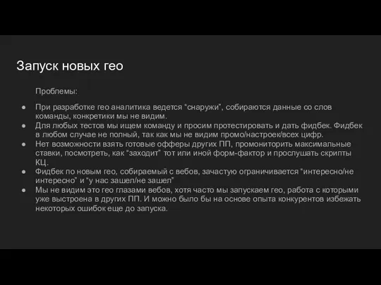 Запуск новых гео Проблемы: При разработке гео аналитика ведется “снаружи”, собираются данные