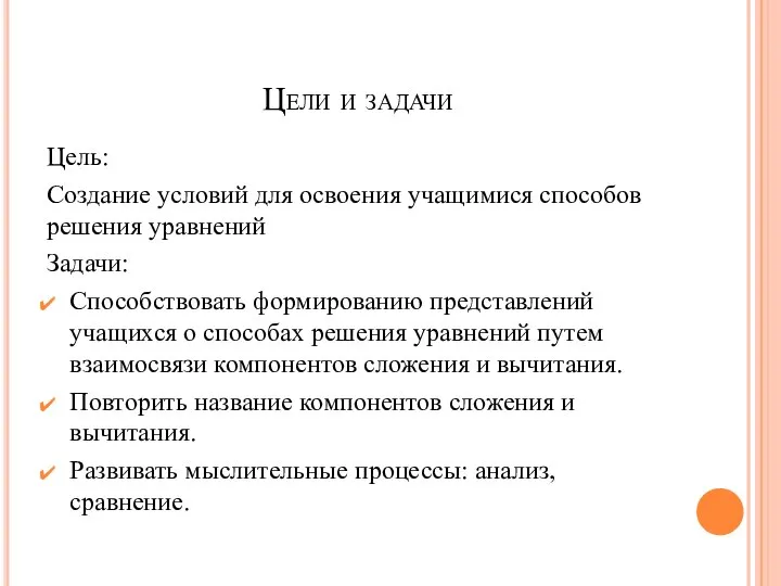 Цели и задачи Цель: Создание условий для освоения учащимися способов решения уравнений