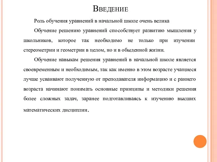 Введение Роль обучения уравнений в начальной школе очень велика Обучение решению уравнений