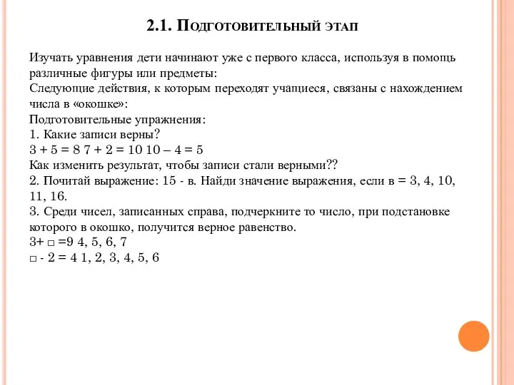 2.1. Подготовительный этап Изучать уравнения дети начинают уже с первого класса, используя