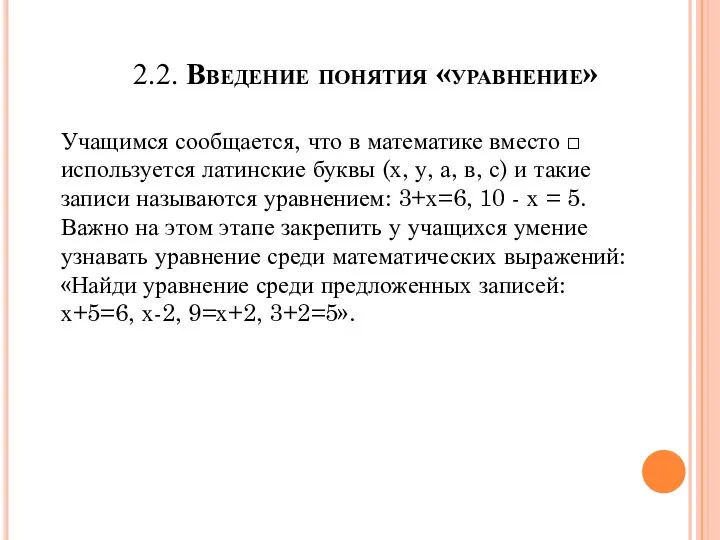 2.2. Введение понятия «уравнение» Учащимся сообщается, что в математике вместо □ используется