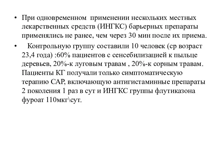 При одновременном применении нескольких местных лекарственных средств (ИНГКС) барьерных препараты применялись не